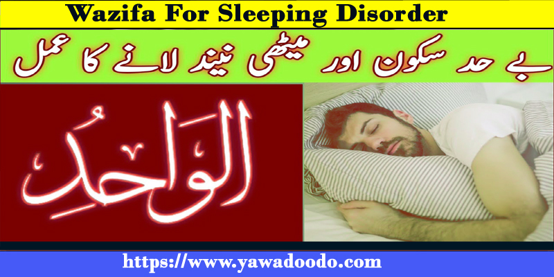 Wazifa For Sleeping Disorder